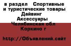  в раздел : Спортивные и туристические товары » Дайвинг »  » Аксессуары . Челябинская обл.,Коркино г.